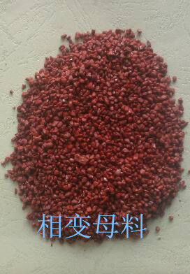 相變儲(chǔ)能、蓄熱、調(diào)溫母料